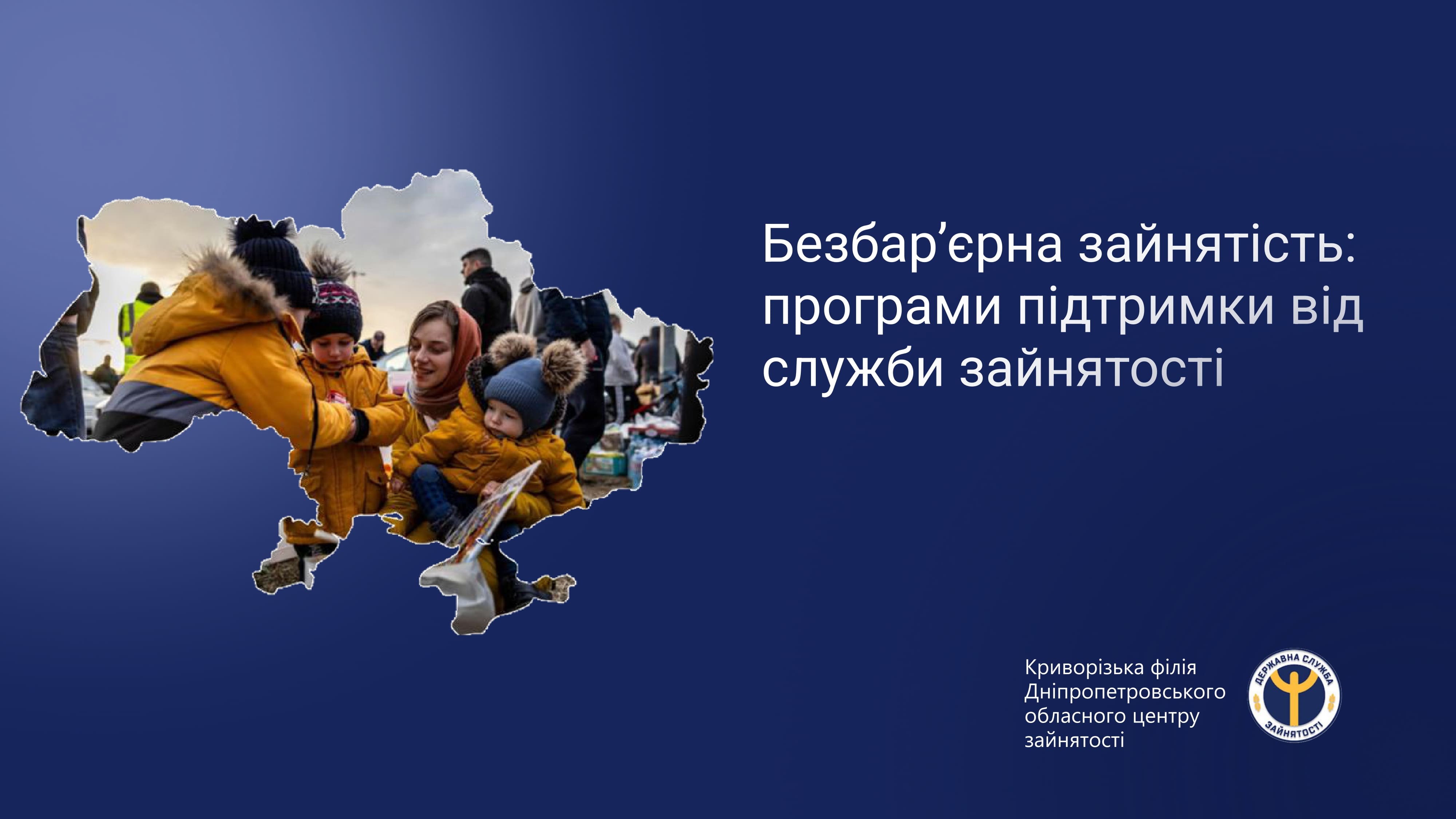 Безбар'єрна зайнятість:  програми підтримки служби зайнятості